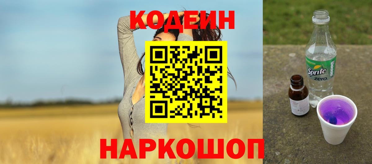 Codein Purple Drank  Вход с VPN  Новоуральск 